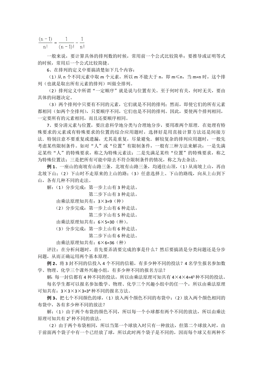 (新人教A)高二数学同步辅导教材排列、排列数公式.doc_第2页