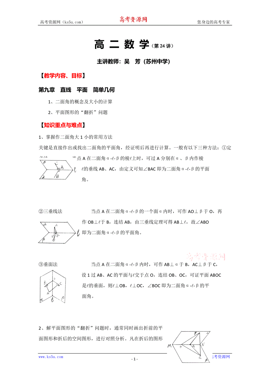 (新人教A)高二数学同步辅导教材直线 平面 简单几何 二面角 平面图形的“翻折”问题.doc_第1页