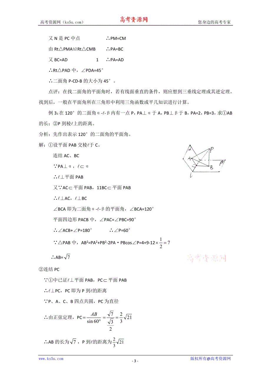 (新人教A)高二数学同步辅导教材直线 平面 简单几何 二面角 平面图形的“翻折”问题.doc_第3页