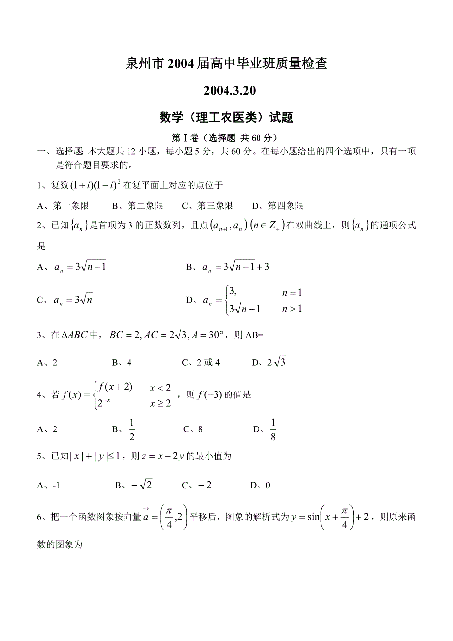 04117-福建省泉州市2004届高中毕业班质量检查及答案.doc_第1页