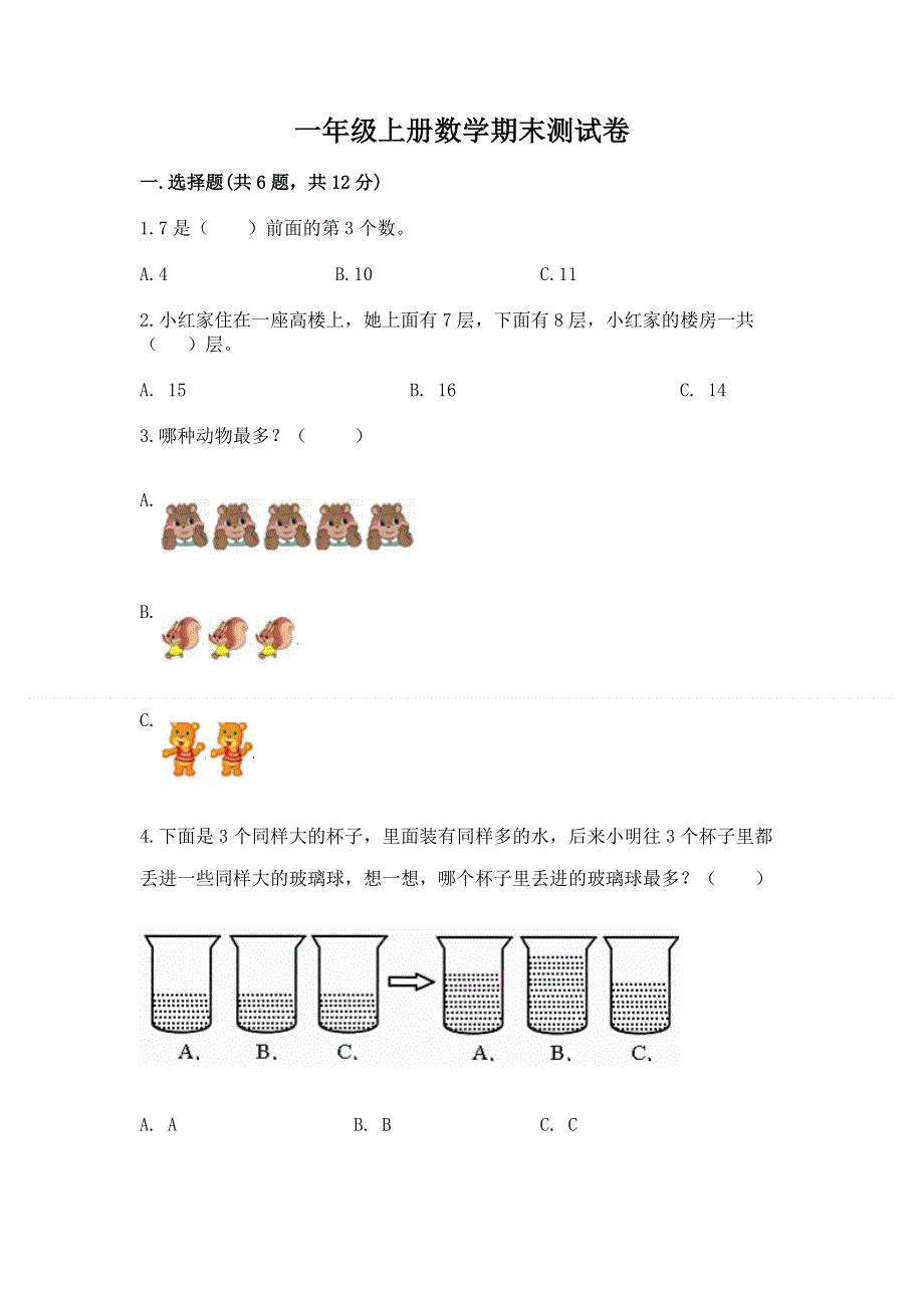 一年级上册数学期末测试卷含答案（培优b卷）.docx_第1页