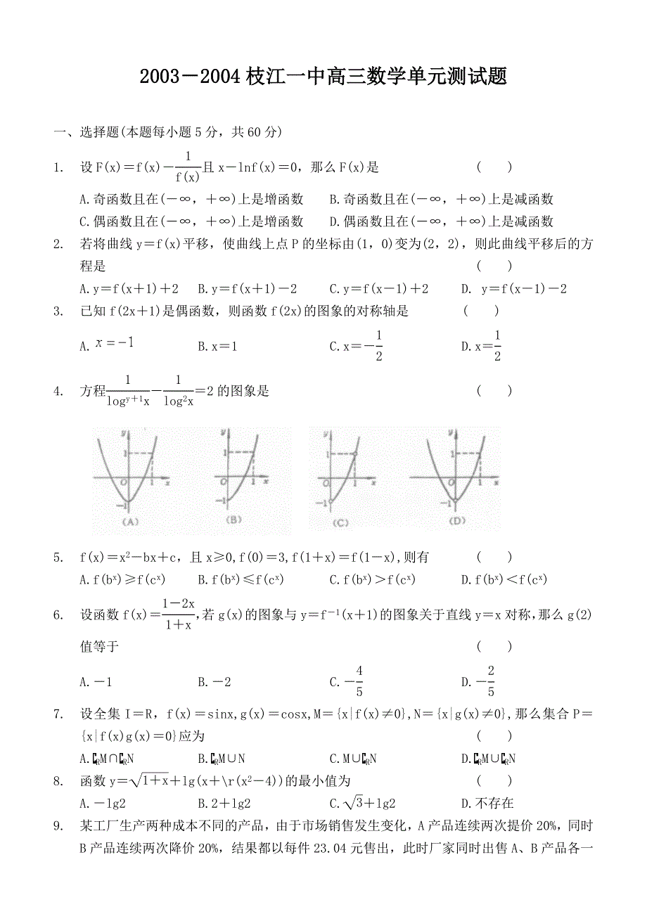 04019-2004届枝江一中高三数学单元测试题.doc_第1页