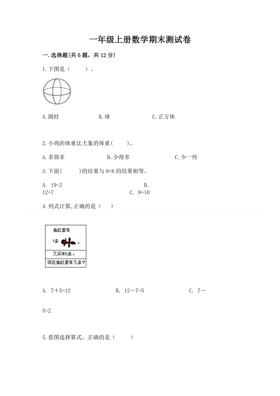 一年级上册数学期末测试卷及答案（全国通用）.docx_第1页