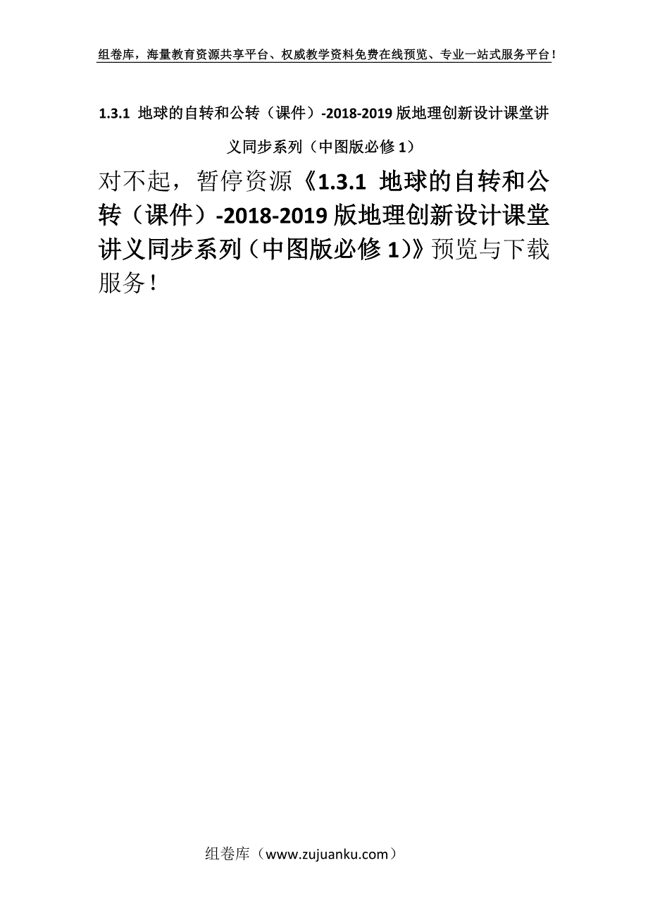 1.3.1 地球的自转和公转（课件）-2018-2019版地理创新设计课堂讲义同步系列（中图版必修1）.docx_第1页