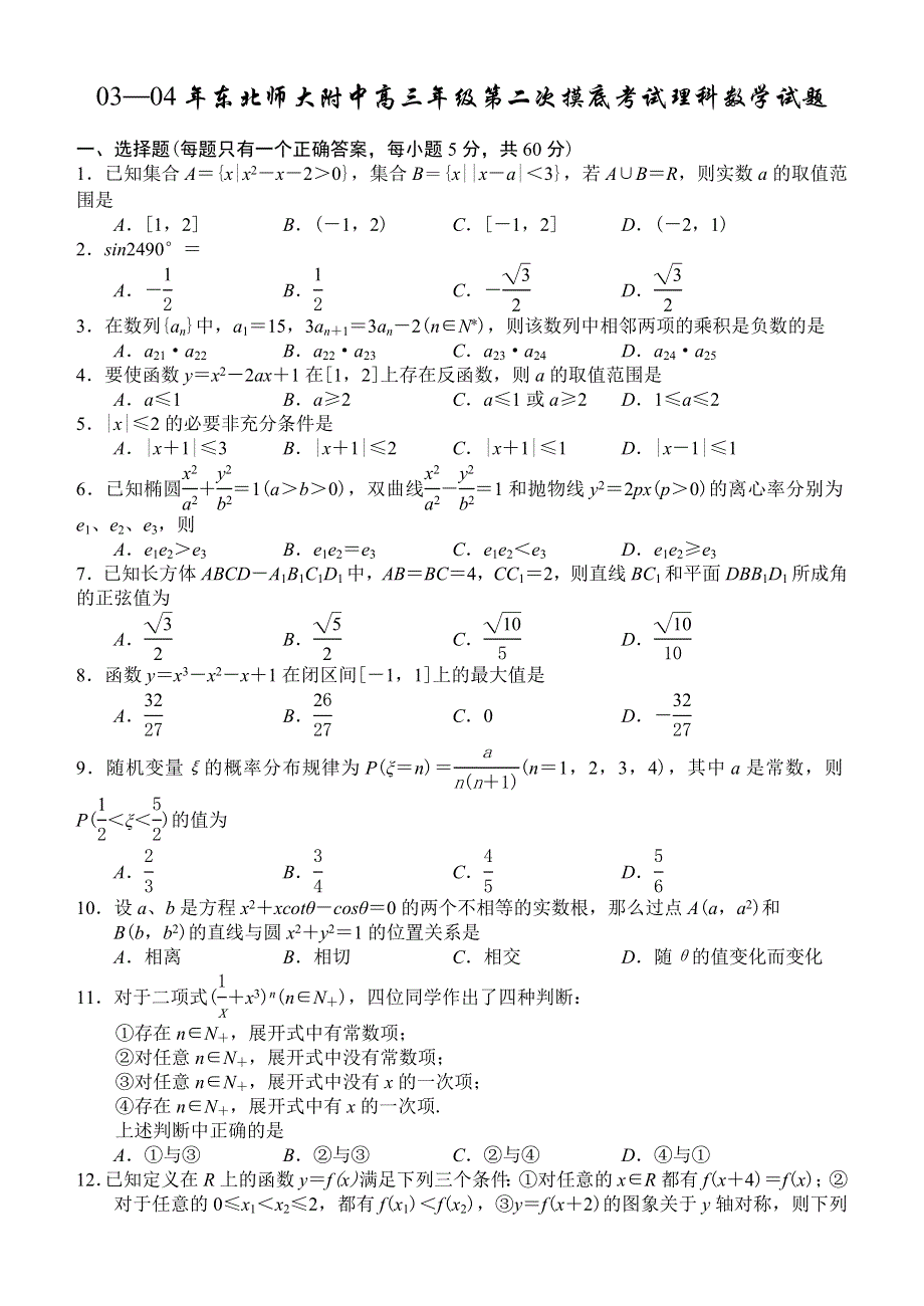 04052-2004届东北师大附中高三年级第二次摸底考试理科数学试题.doc_第1页