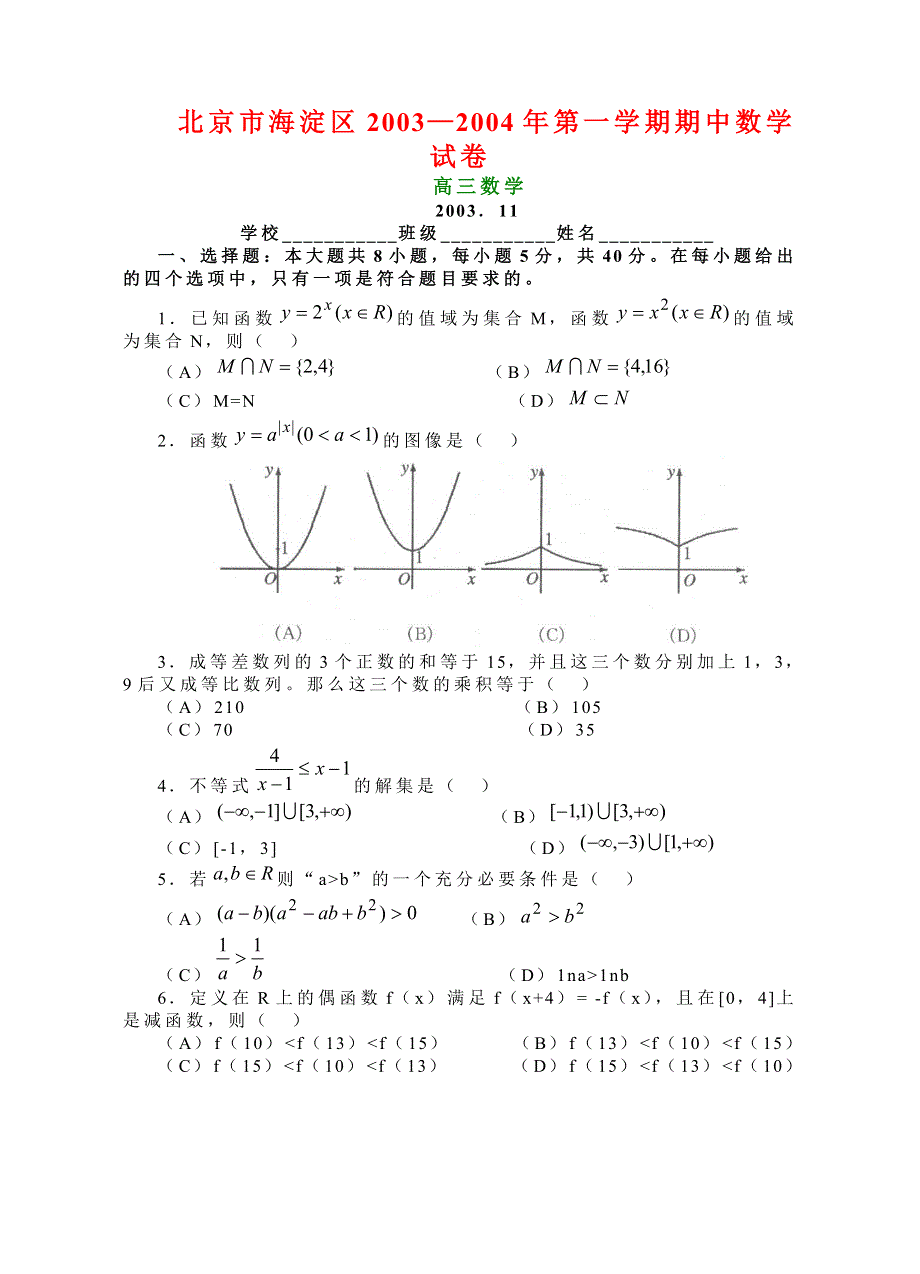 04032-北京市海淀区2003—2004年第一学期期中数学试卷.doc_第1页