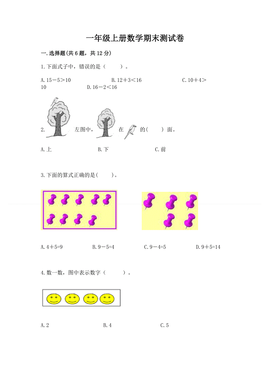 一年级上册数学期末测试卷及答案免费.docx_第1页