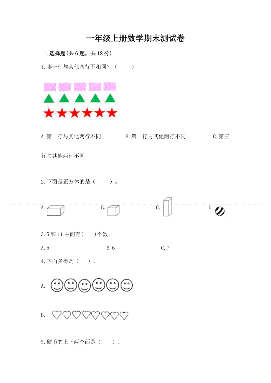 一年级上册数学期末测试卷及答案（各地真题）.docx_第1页