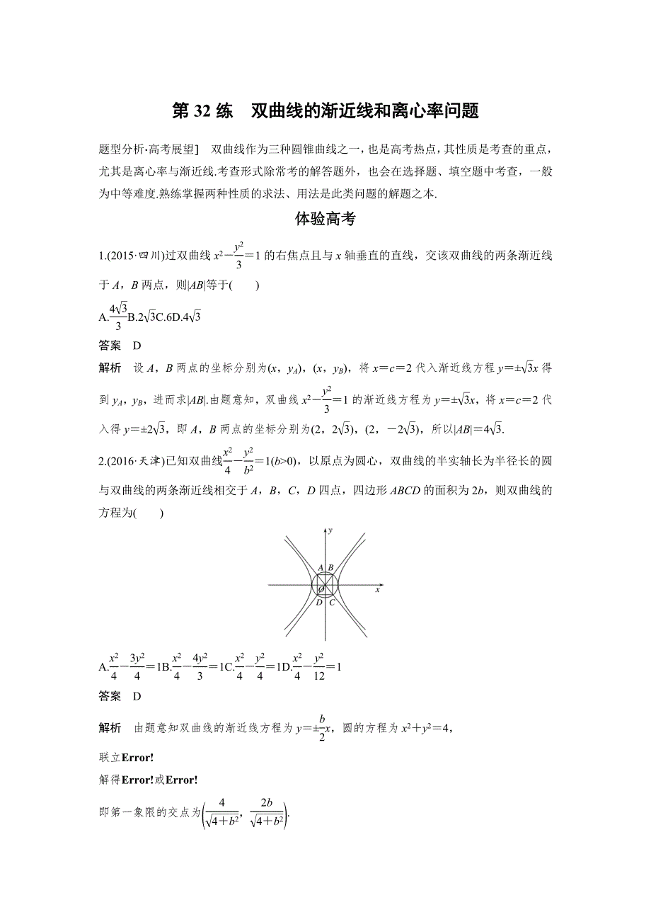 2017新步步高考前3个月 理科数学（通用版）知识方法专题7 解析几何 第32练 双曲线的渐近线和离心率问题 WORD版含解析.docx_第1页