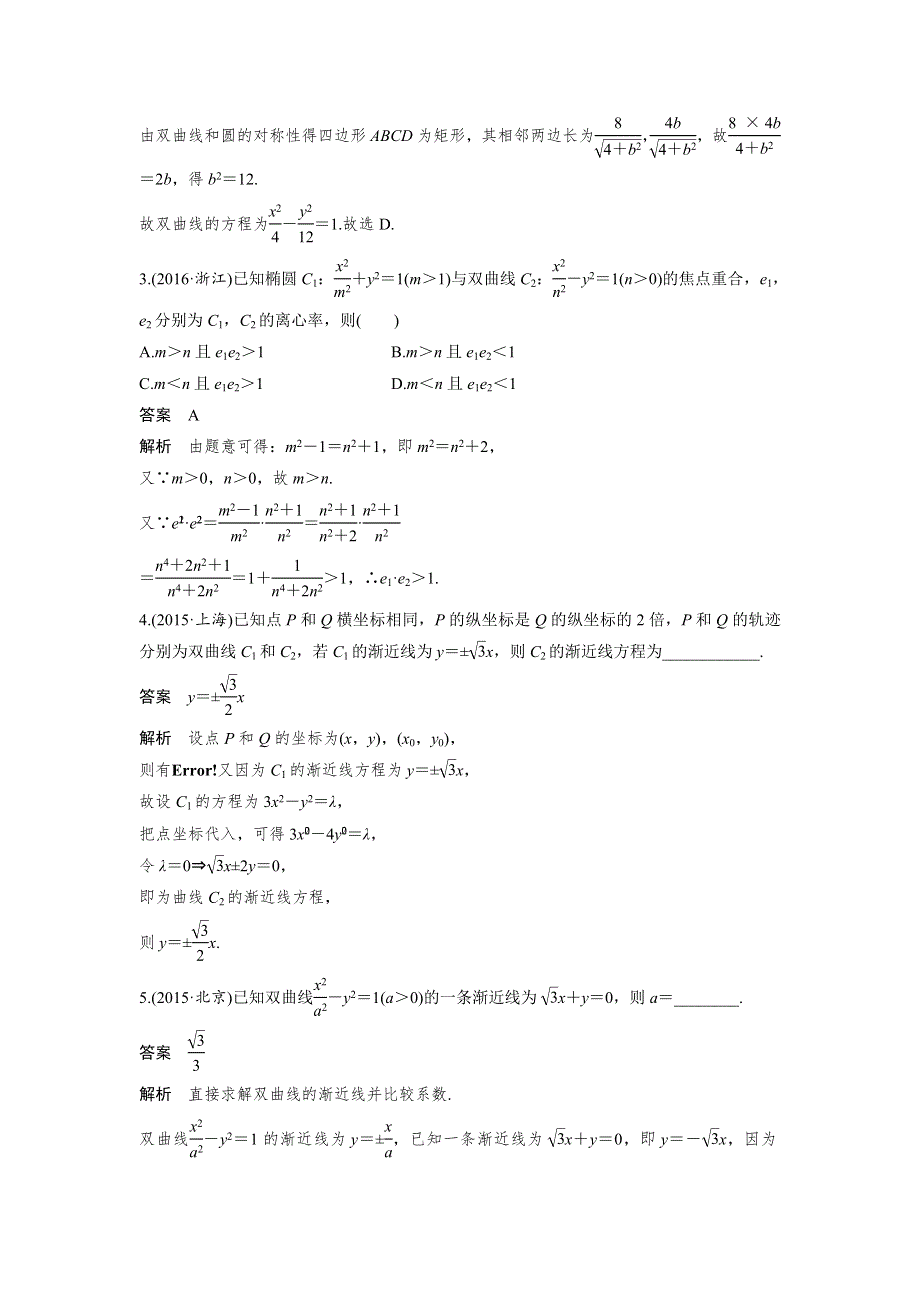 2017新步步高考前3个月 理科数学（通用版）知识方法专题7 解析几何 第32练 双曲线的渐近线和离心率问题 WORD版含解析.docx_第2页