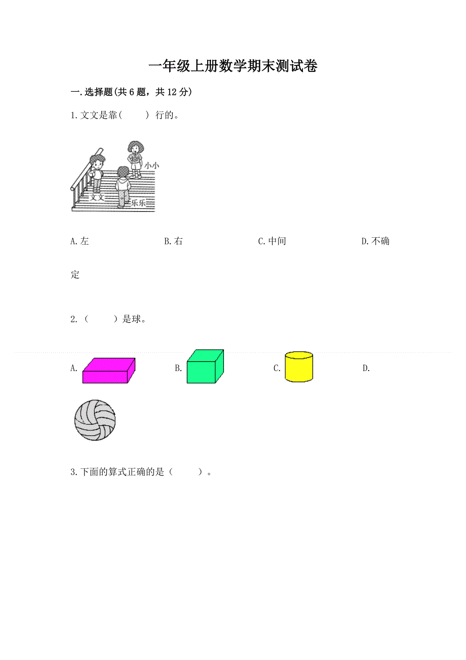 一年级上册数学期末测试卷及完整答案.docx_第1页