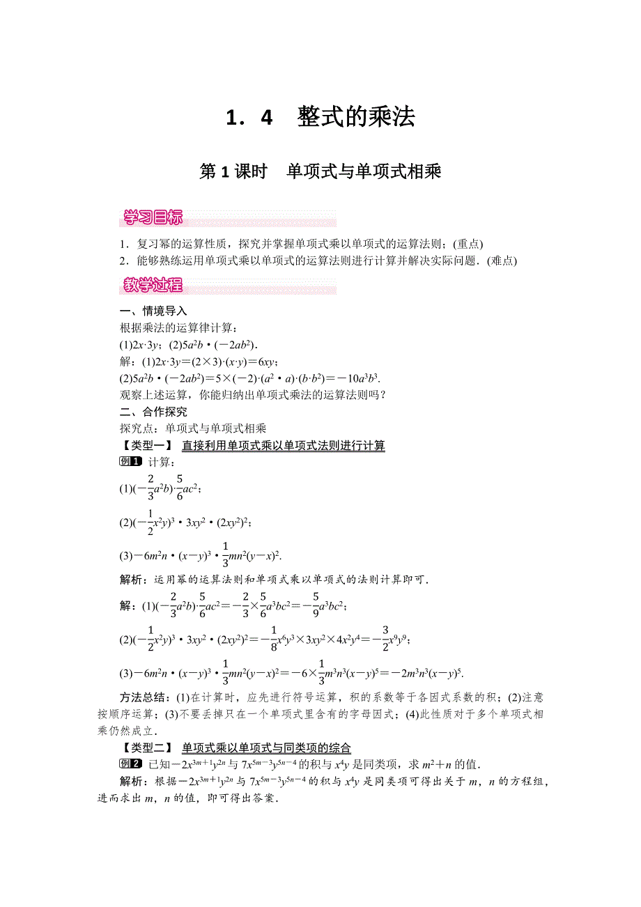 1.4 整式的乘法第1课时单项式与单项式相乘教案.docx_第1页