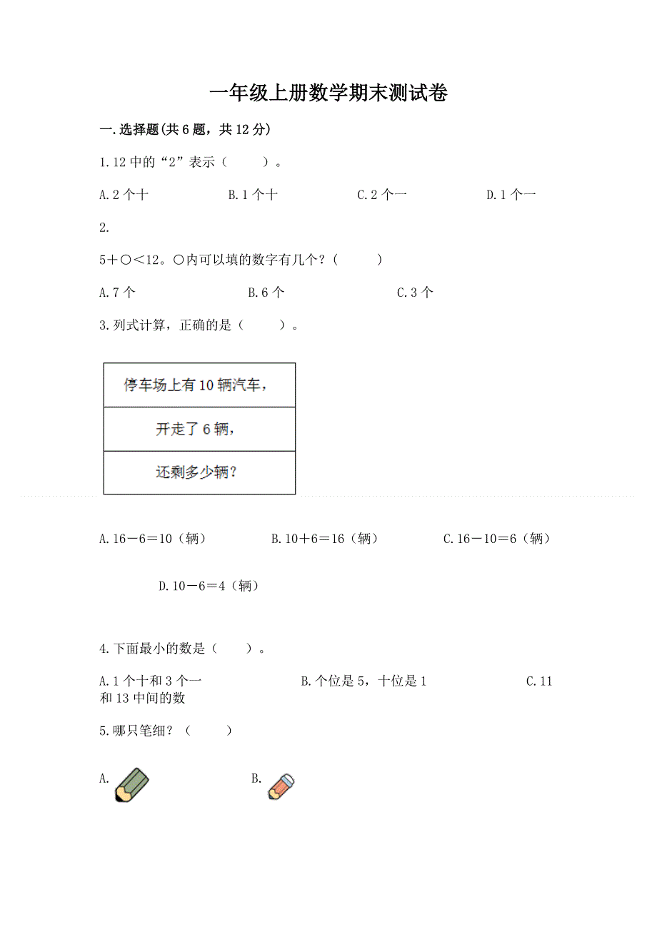 一年级上册数学期末测试卷含答案（模拟题）.docx_第1页