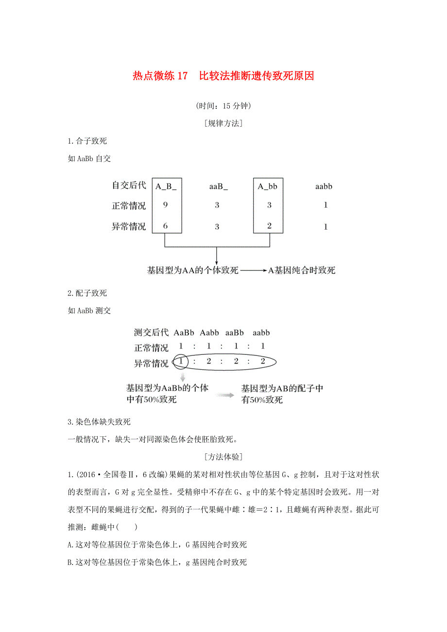 (新高考版)高考生物30个热点微练17　比较法推断遗传致死原因.docx_第1页