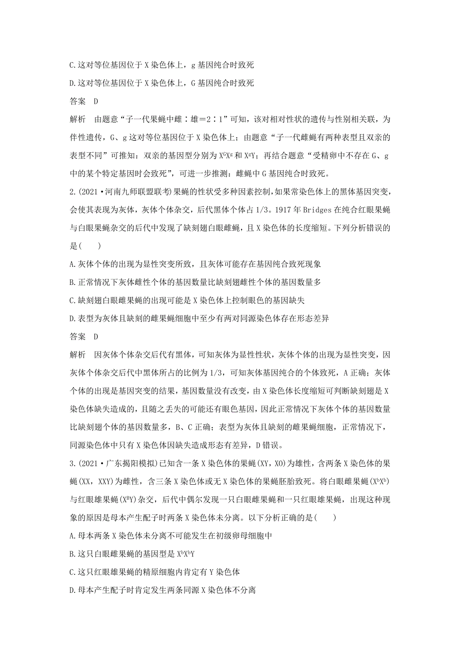 (新高考版)高考生物30个热点微练17　比较法推断遗传致死原因.docx_第2页