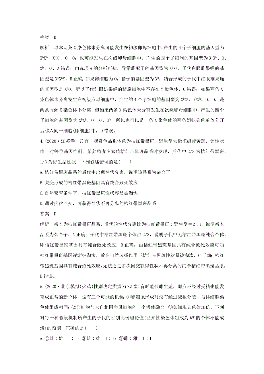 (新高考版)高考生物30个热点微练17　比较法推断遗传致死原因.docx_第3页