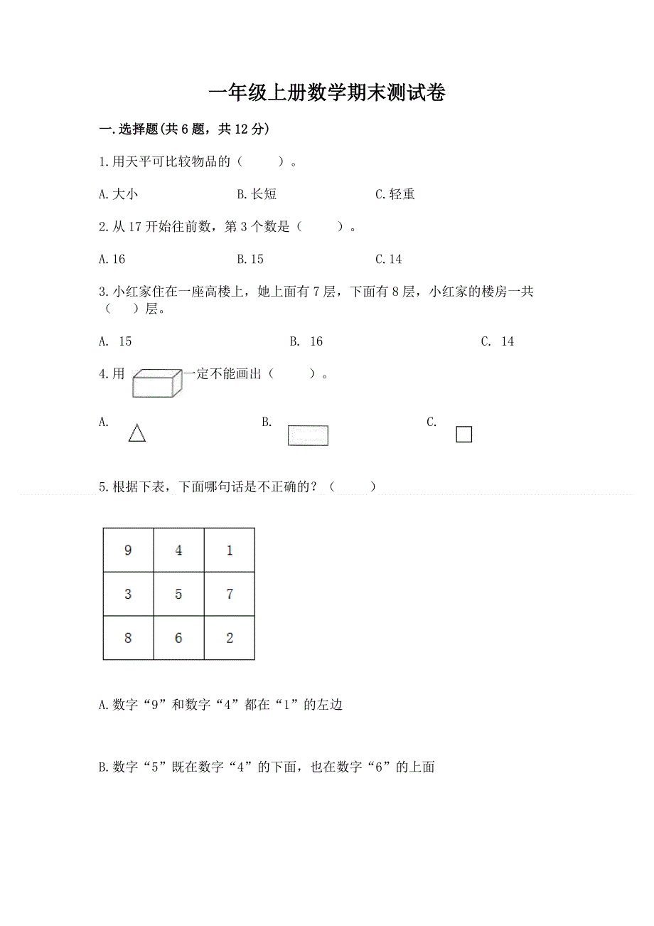 一年级上册数学期末测试卷含答案（突破训练）.docx_第1页