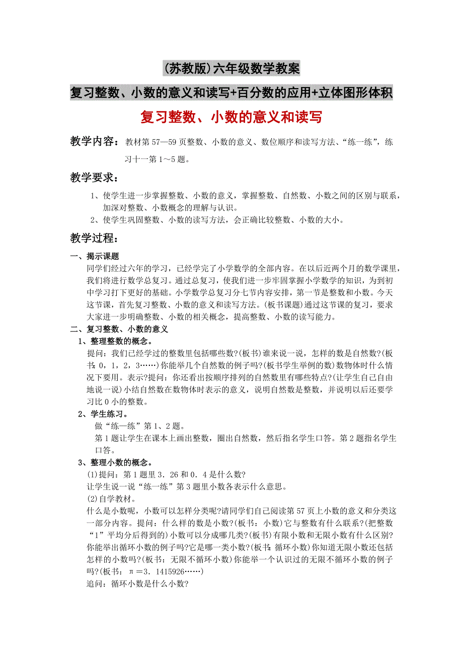 (苏教版)六年级数学教案-复习整数、小数的意义和读写 百分数的应用 立体图形体积.doc_第1页