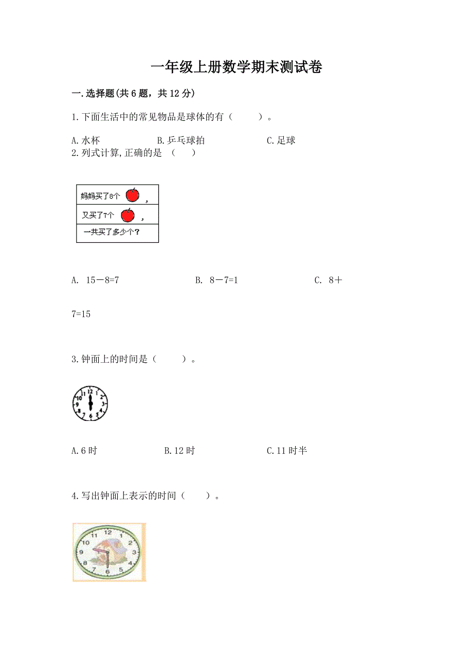 一年级上册数学期末测试卷带答案（培优b卷）.docx_第1页