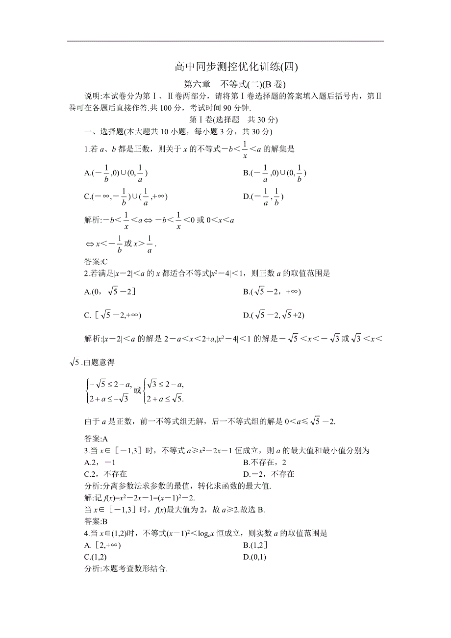 05-06年上学期高二优化训练数学：第六章 不等式二 B卷（附答案）.doc_第1页