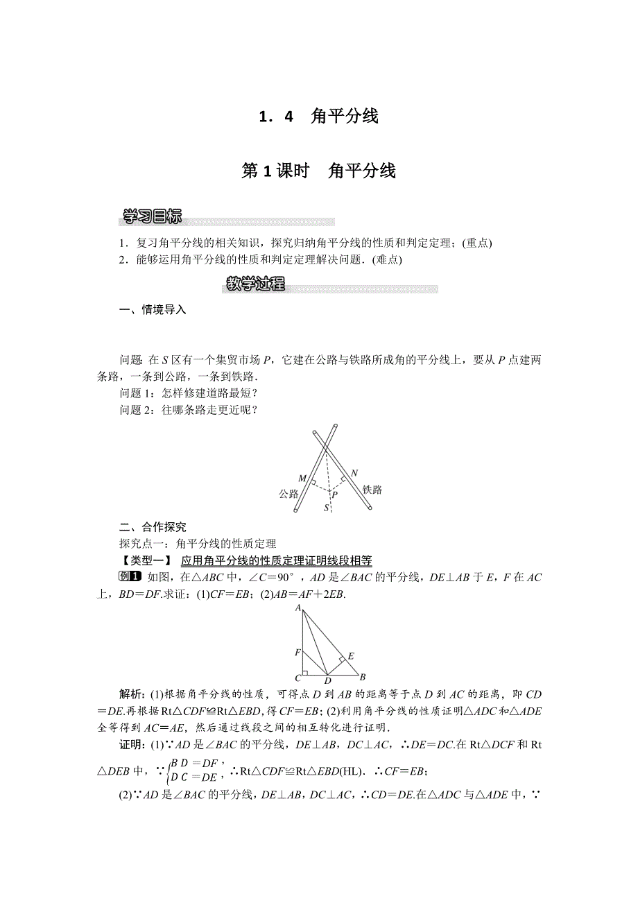 1.4 角平分线第1课时角平分线教案.docx_第1页