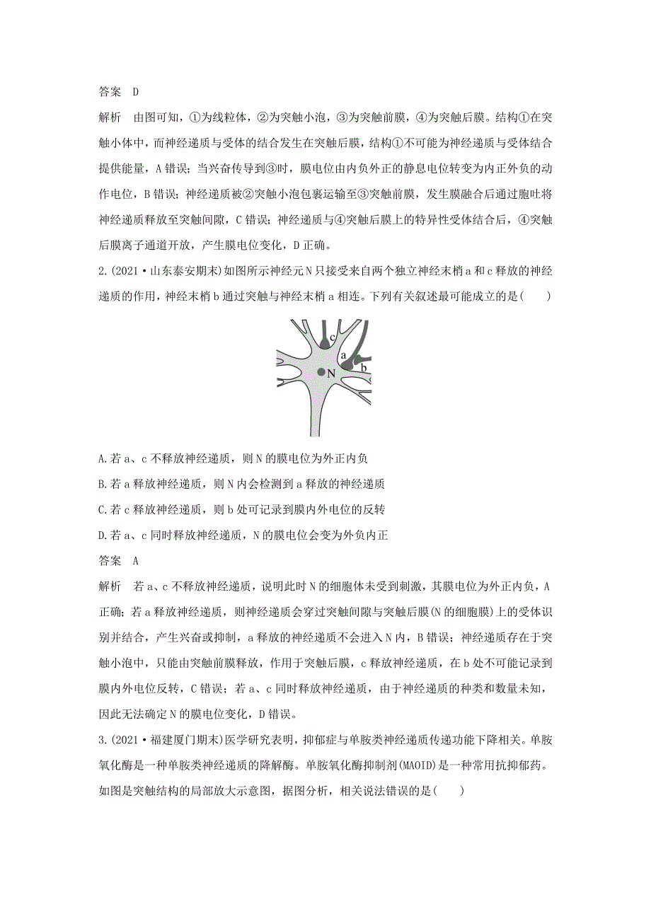 (新高考版)高考生物30个热点微练22　神经调节中的离子与神经递质.docx_第2页