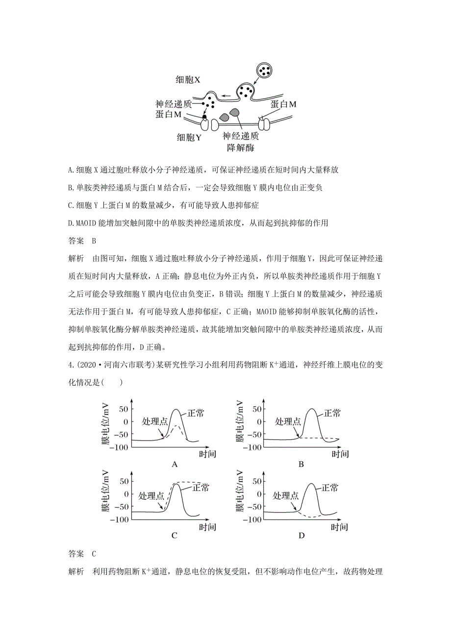 (新高考版)高考生物30个热点微练22　神经调节中的离子与神经递质.docx_第3页