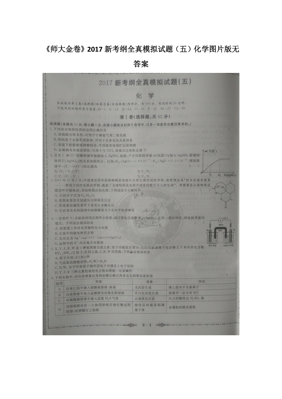 2017新考纲全真模拟试题（五）化学试题 扫描版缺答案.docx_第1页