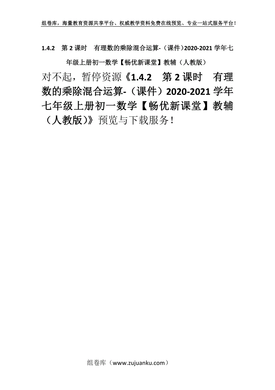 1.4.2第2课时　有理数的乘除混合运算-（课件）2020-2021学年七年级上册初一数学【畅优新课堂】教辅（人教版）.docx_第1页