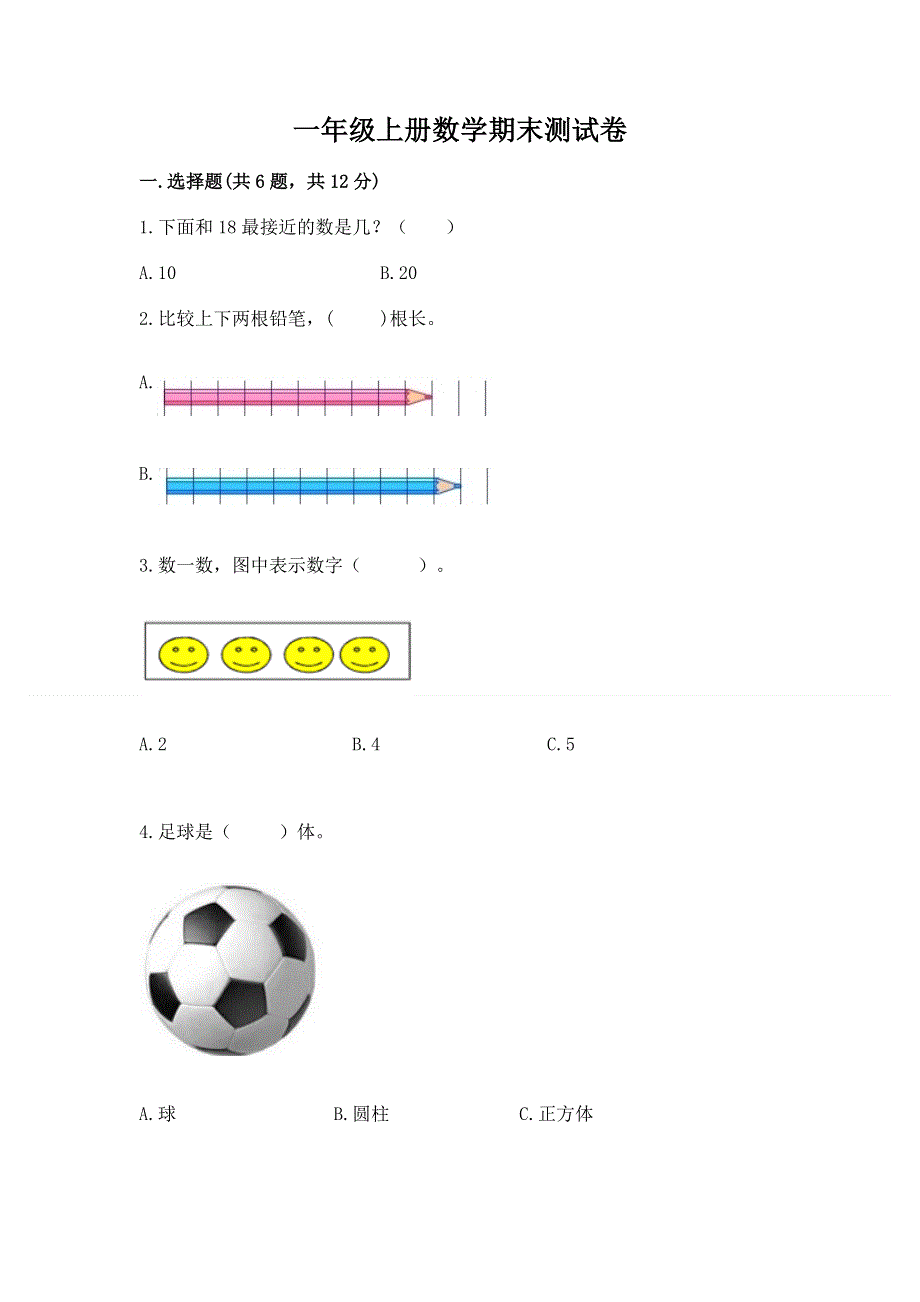 一年级上册数学期末测试卷带答案（夺分金卷）.docx_第1页