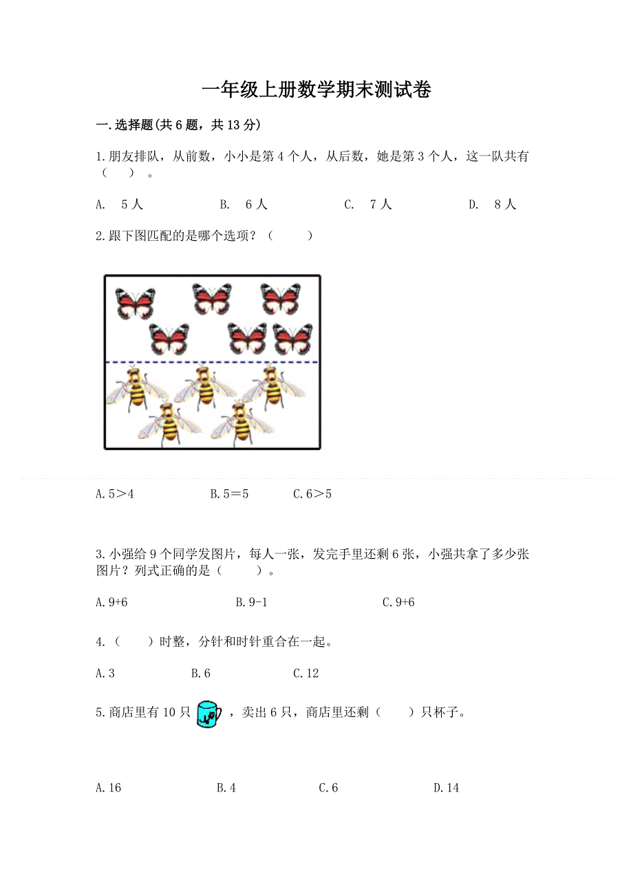 一年级上册数学期末测试卷含答案（精练）.docx_第1页