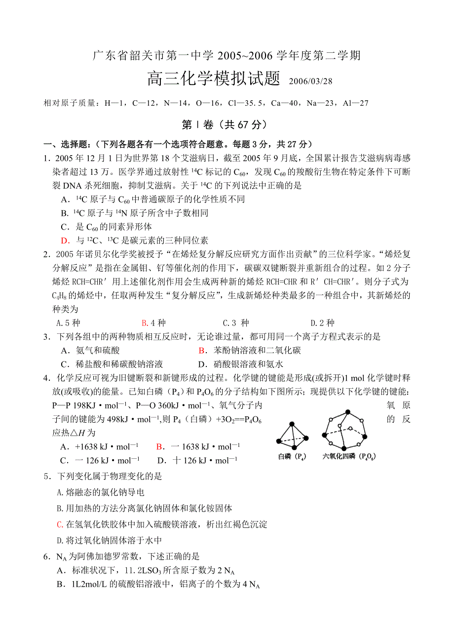 05-06广东化学高考测试题（韶关市）.doc_第1页