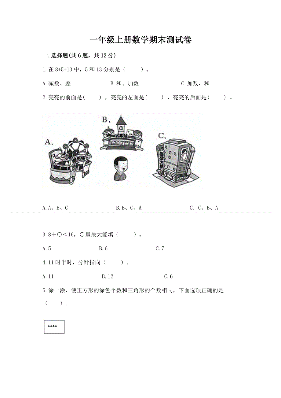 一年级上册数学期末测试卷含答案（轻巧夺冠）.docx_第1页