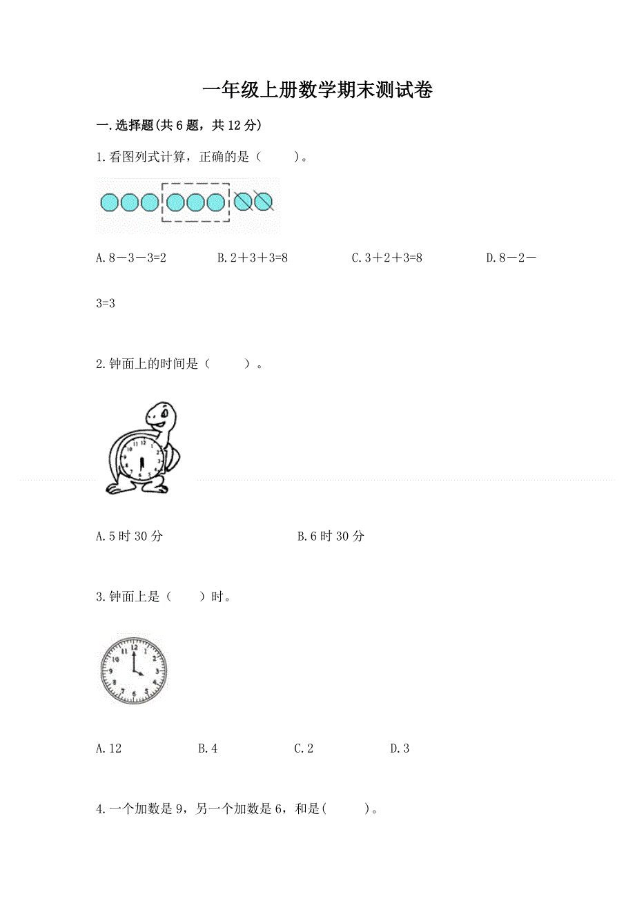 一年级上册数学期末测试卷含答案（达标题）.docx_第1页