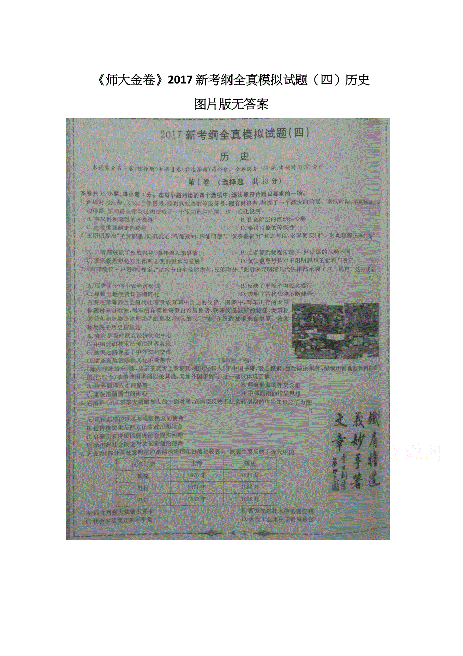 2017新考纲全真模拟试题（四）历史试题 扫描版缺答案.docx_第1页