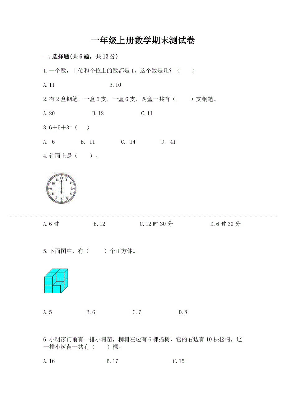 一年级上册数学期末测试卷含答案（满分必刷）.docx_第1页