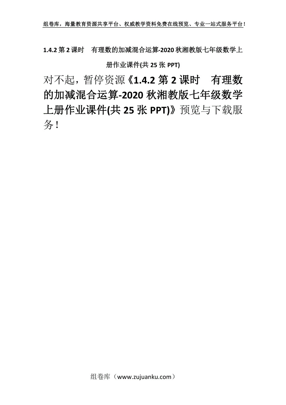 1.4.2第2课时有理数的加减混合运算-2020秋湘教版七年级数学上册作业课件(共25张PPT).docx_第1页