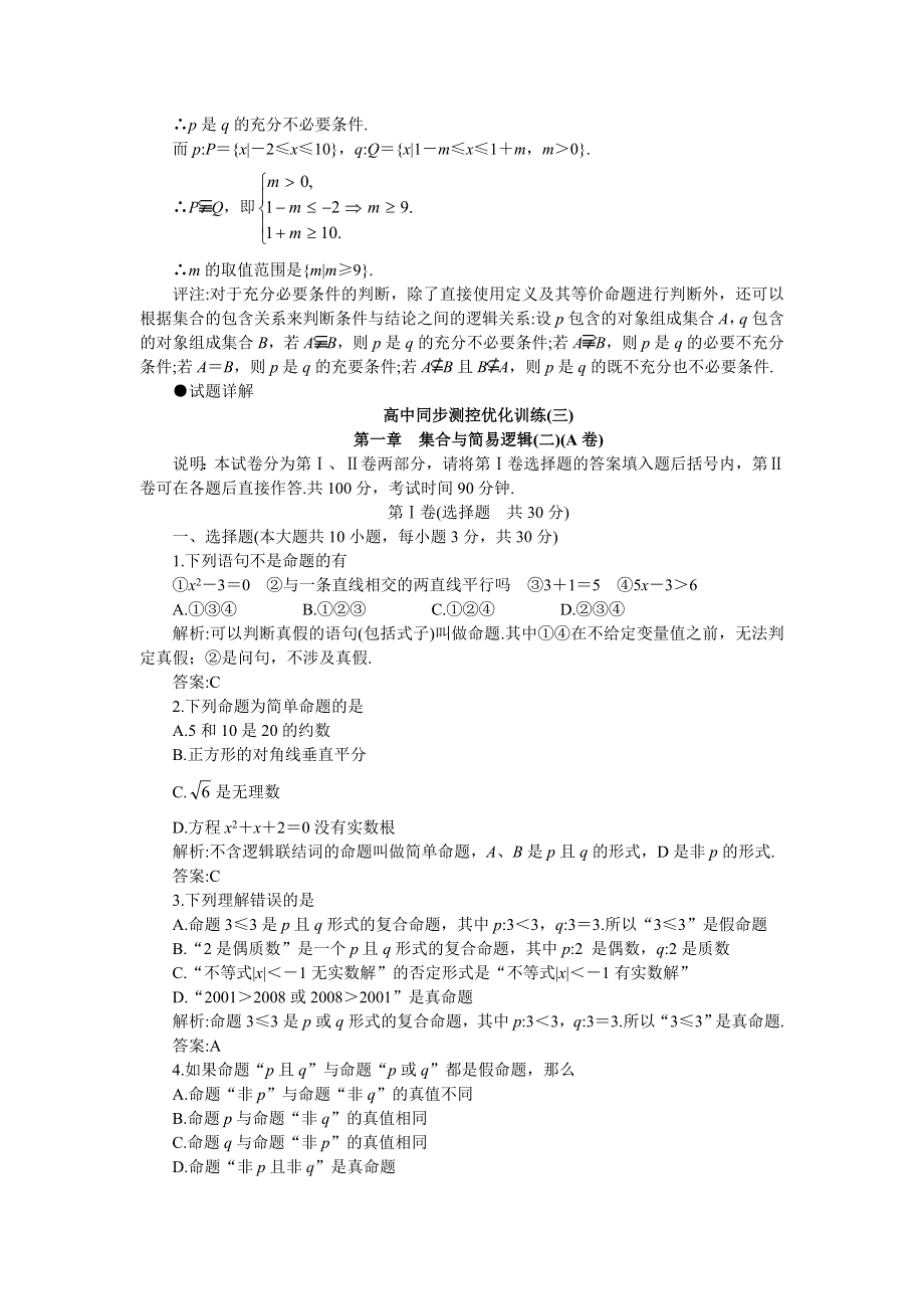 05-06年上学期高一同步优化训练数学：第一章 集合与简易逻辑2 A卷（附答案）.doc_第3页