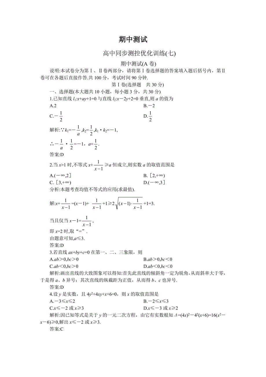 05-06年上学期高二优化训练数学：期中测试高中同步测控优化训练（七）期中测试（A卷）（附答案）.doc_第1页