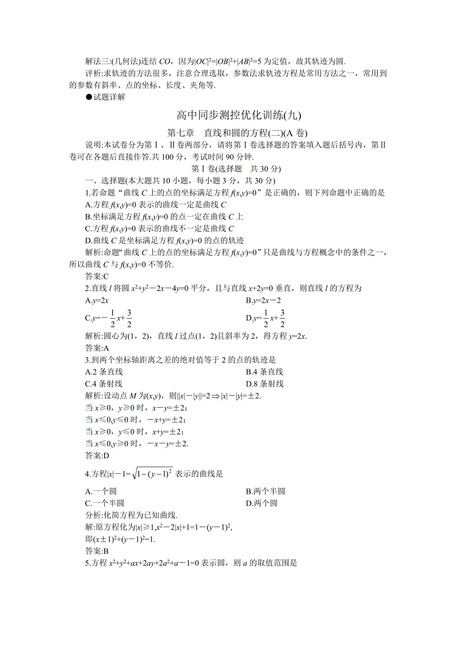 05-06年上学期高二优化训练数学：第七章 直线和圆的方程二 A卷（附答案）.doc_第3页