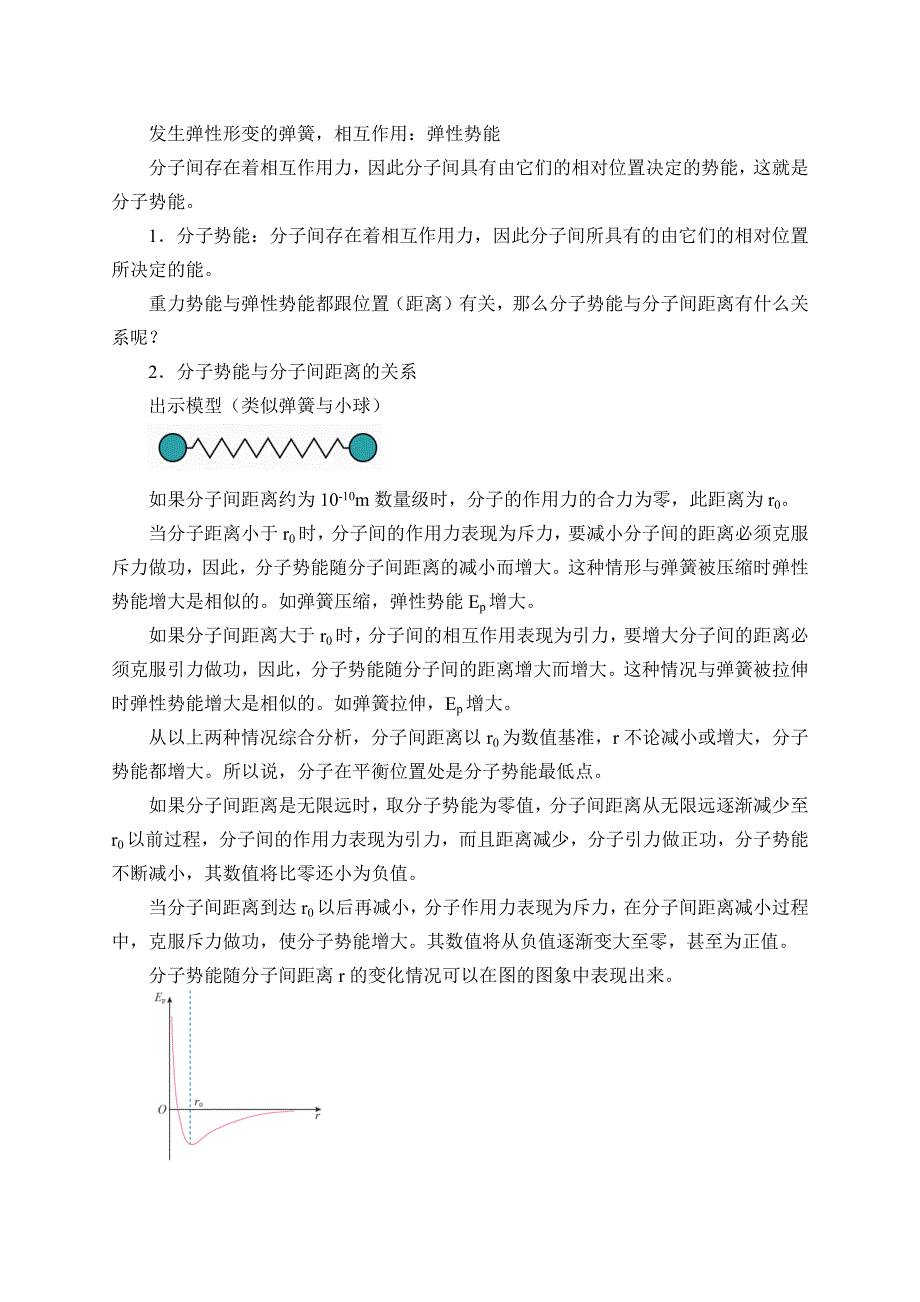 1.4分子动能和分子势能教案.docx_第3页