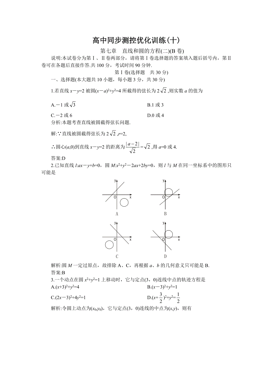 05-06年上学期高二优化训练数学：第七章直线和圆的方程二B卷（附答案）.doc_第1页