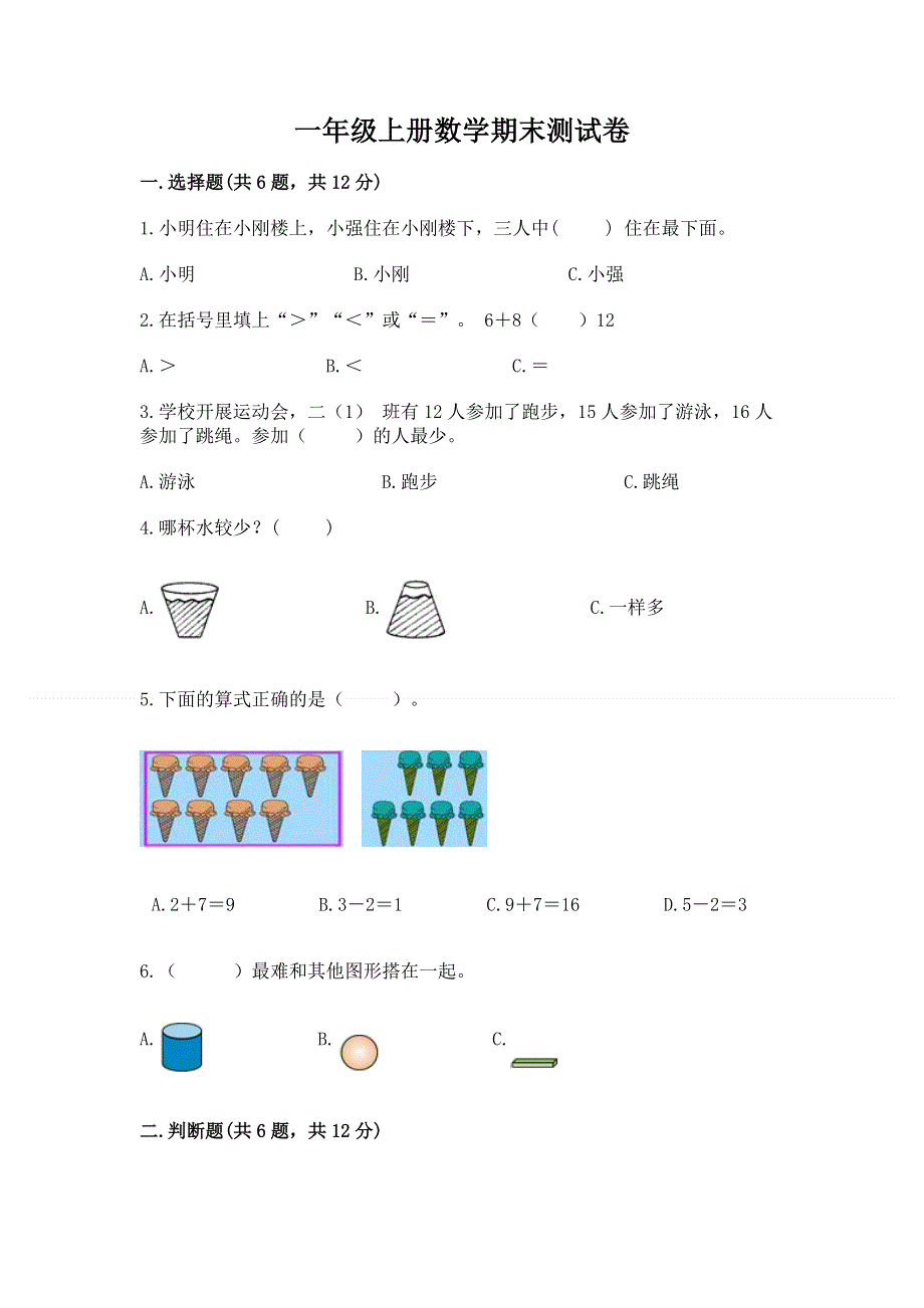 一年级上册数学期末测试卷含答案（研优卷）.docx_第1页