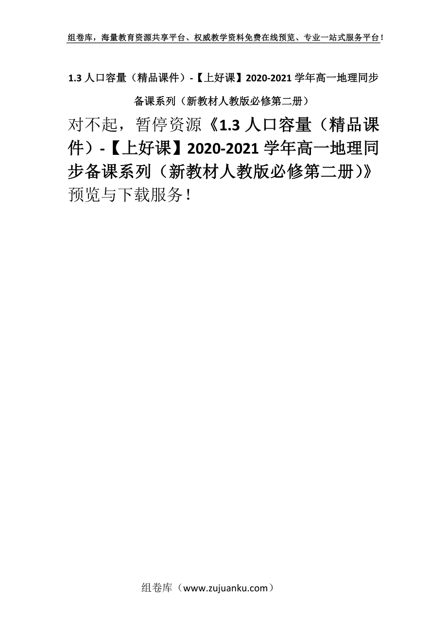 1.3人口容量（精品课件）-【上好课】2020-2021学年高一地理同步备课系列（新教材人教版必修第二册）.docx_第1页