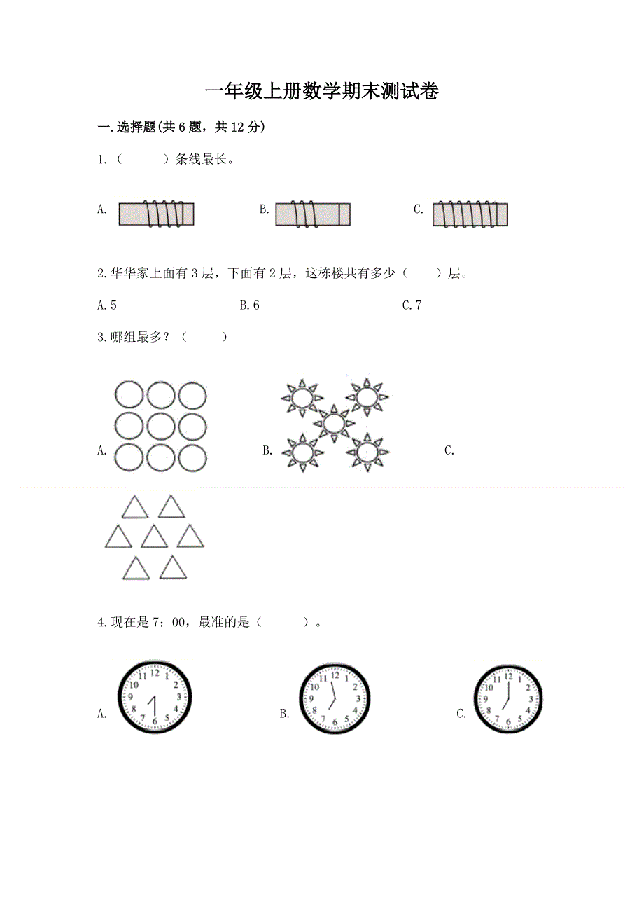 一年级上册数学期末测试卷带答案（典型题）.docx_第1页