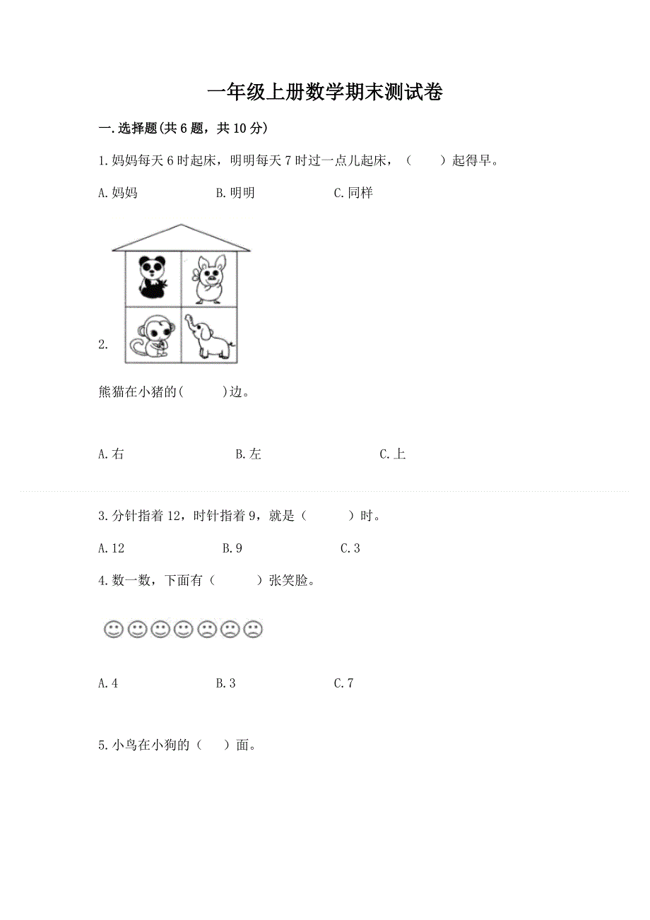 一年级上册数学期末测试卷完整版.docx_第1页