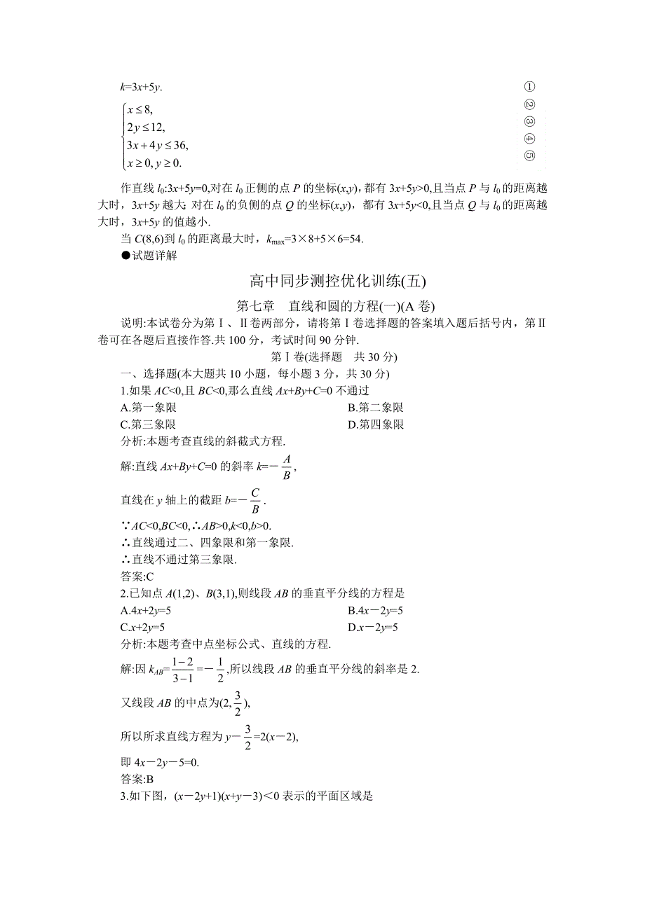 05-06年上学期高二优化训练数学：第七章直线和圆的方程一A卷（附答案）.doc_第3页