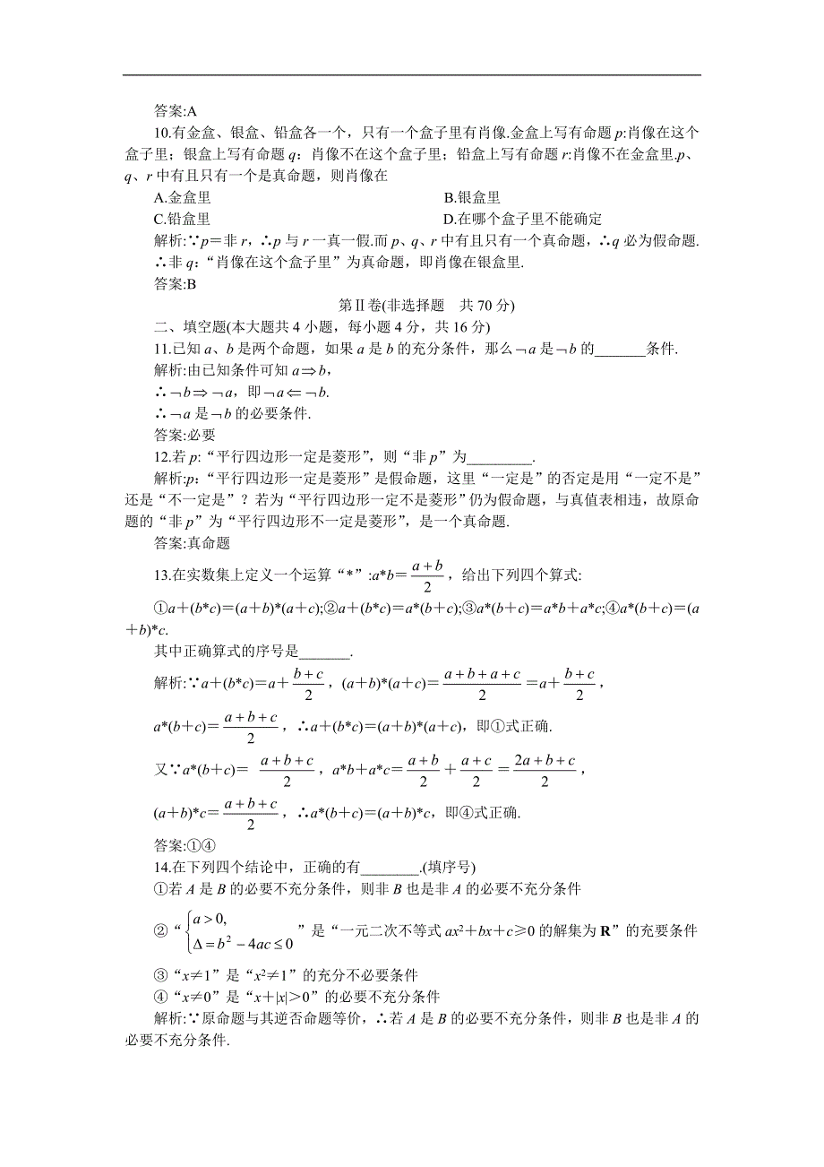 05-06年上学期高一同步优化训练数学：第一章 集合与简易逻辑2 B卷（附答案）..doc_第3页