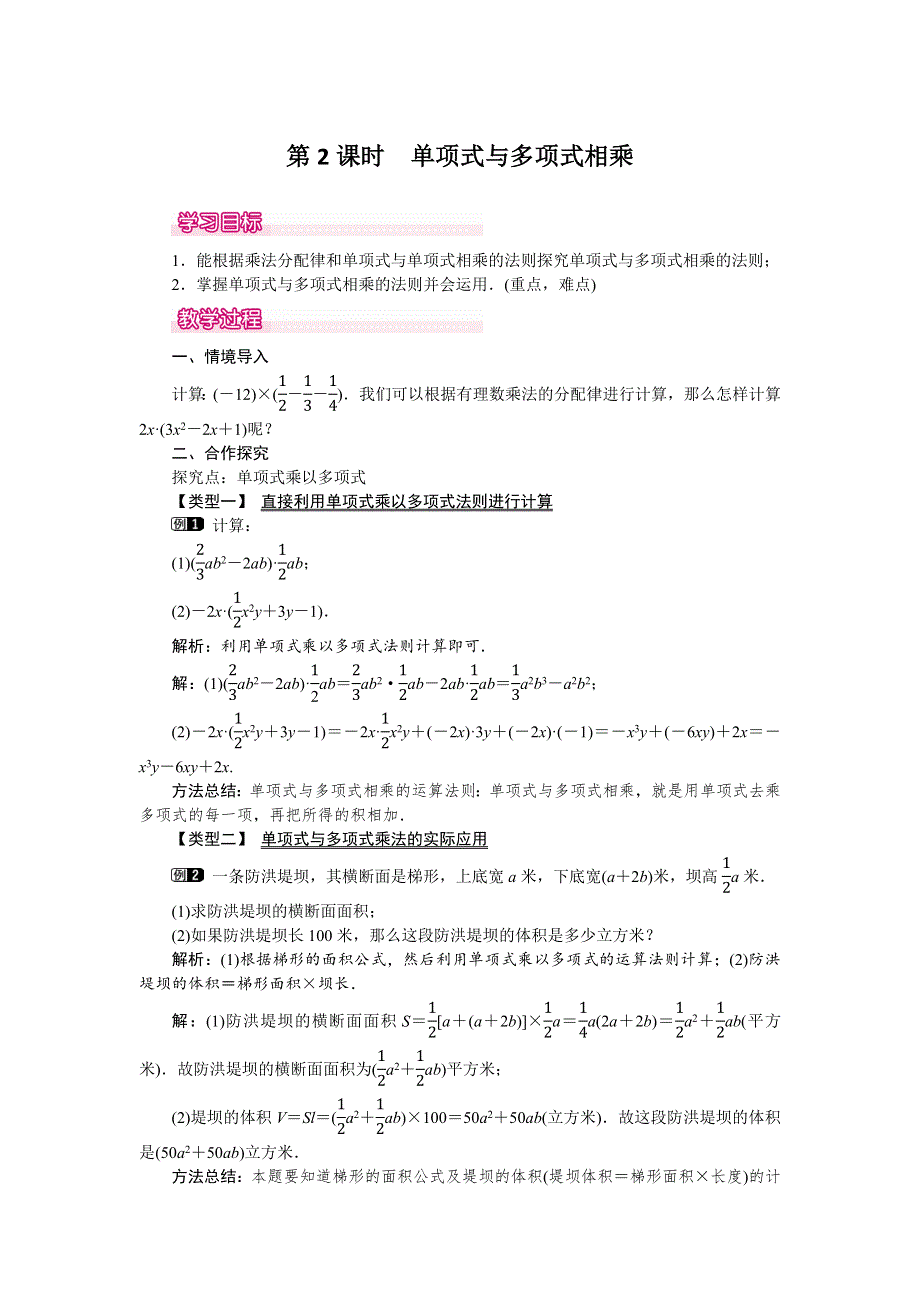 1.4 整式的乘法第2课时单项式与多项式相乘教案.docx_第1页