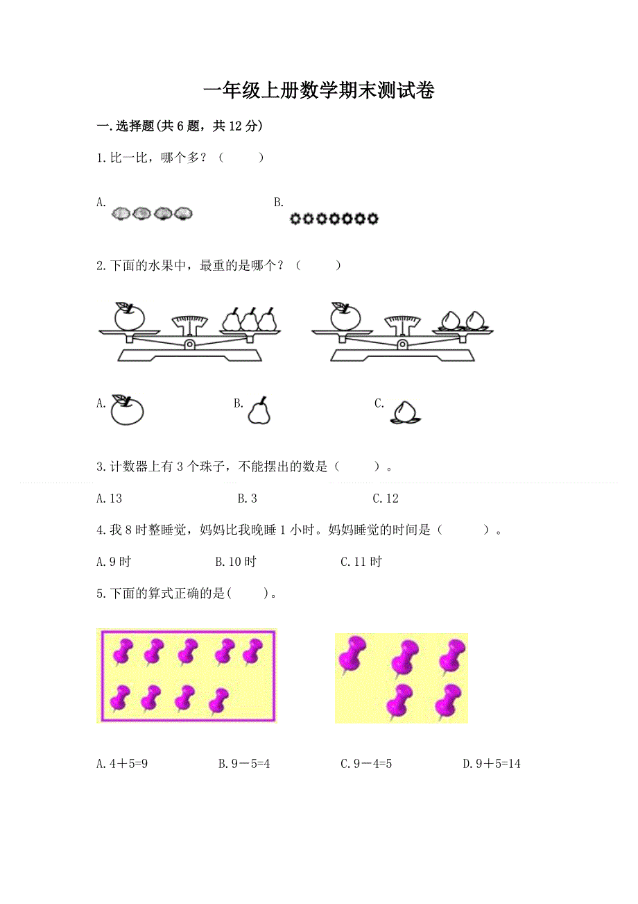 一年级上册数学期末测试卷完整参考答案.docx_第1页